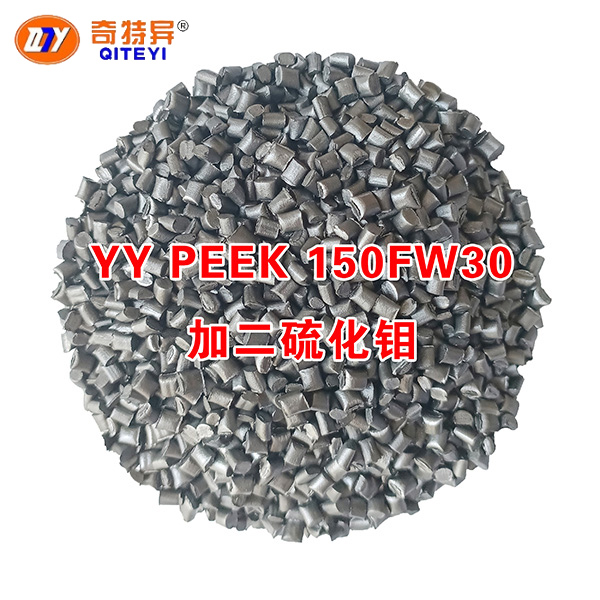 YY PEEK 150FW30加二硫化钼