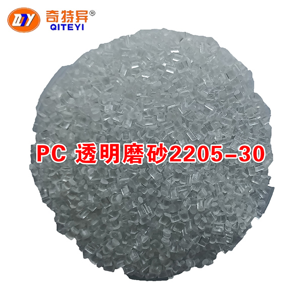 PC 透明磨砂2205-30