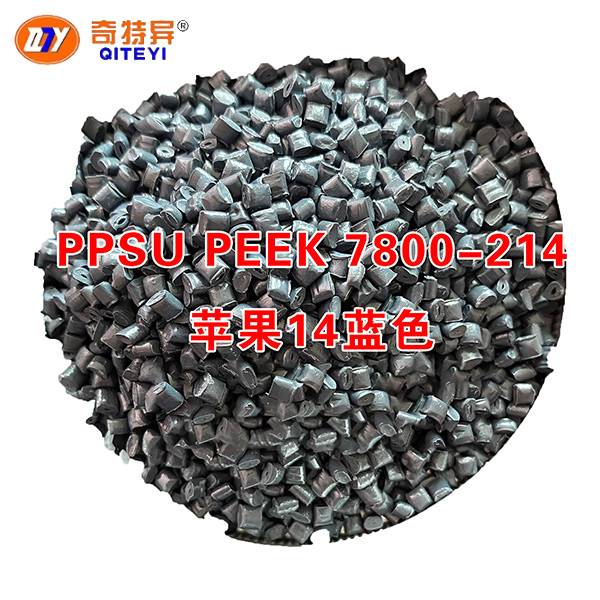 PPSU PEEK 7800-214苹果14蓝色