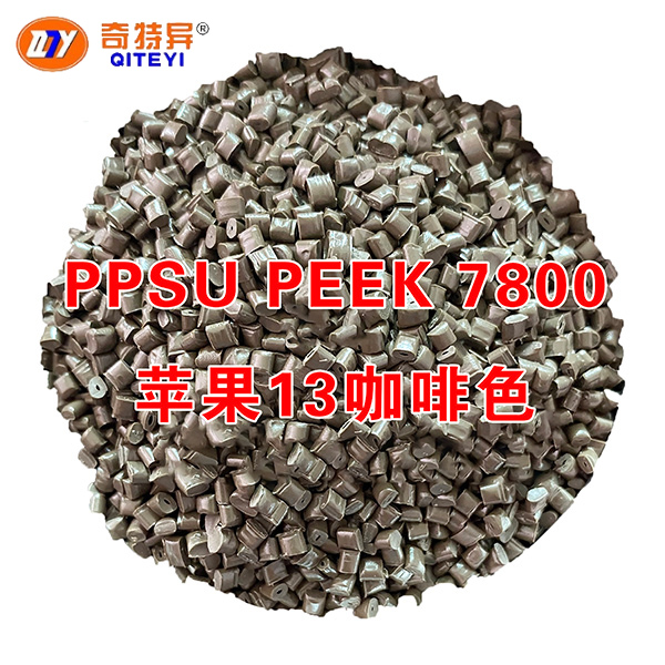 PPSU PEEK 7800苹果13咖啡色