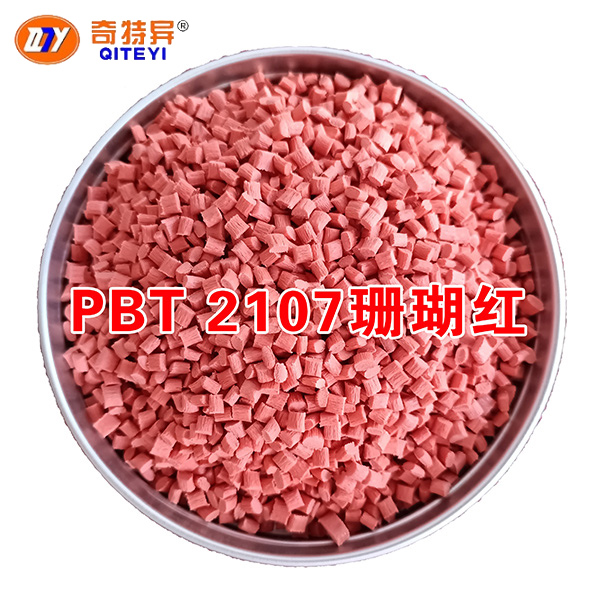 PBT 2107珊瑚红