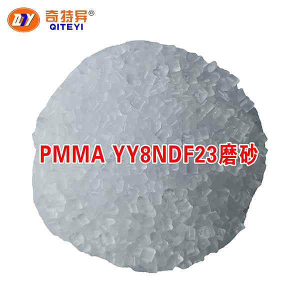 PMMA YY8NDF23磨砂