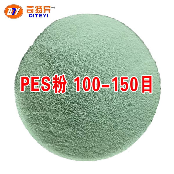 PES粉 100-150目
