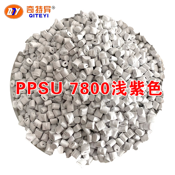 PPSU 7800浅紫色