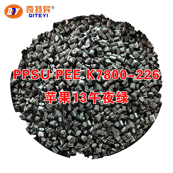PPSU PEE K7800-226苹果13午夜绿
