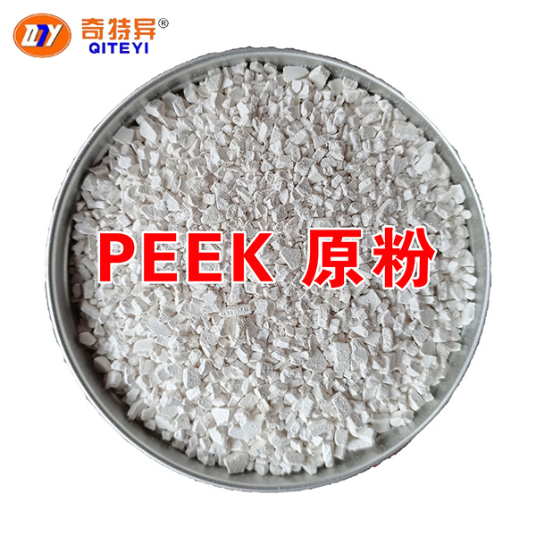 中研PEEK 原粉